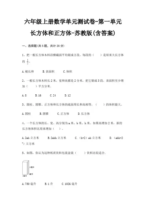 六年级上册数学单元测试卷-第一单元 长方体和正方体-苏教版(含答案) 2