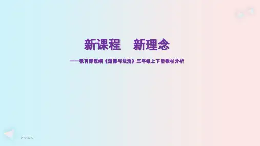 部编人教版小学《道德与法治》三年级上下册教材分析解读