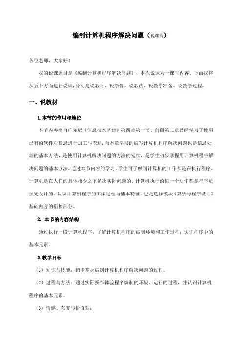 4.1编制计算机程序解决问题_说课稿