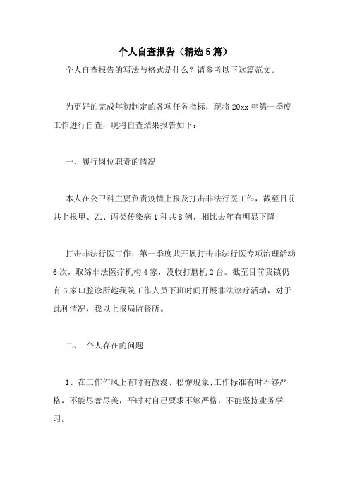 2021年个人自查报告(精选5篇)