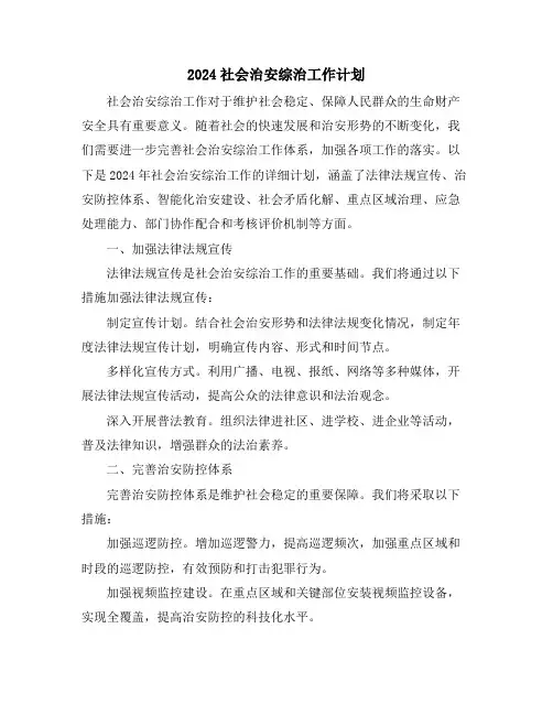 2024社会治安综治工作计划