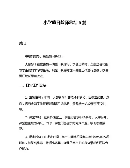 小学值日教师总结5篇