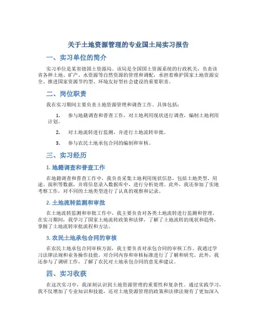 关于土地资源管理的专业国土局实习报告或综合实训报告
