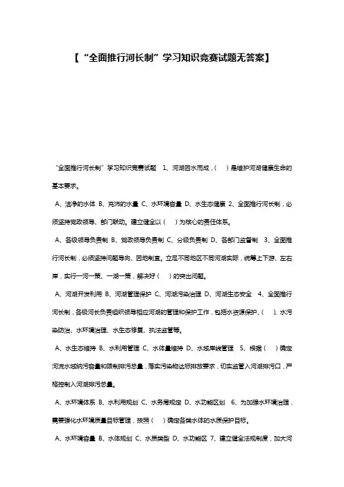 【“全面推行河长制”学习知识竞赛试题无答案】