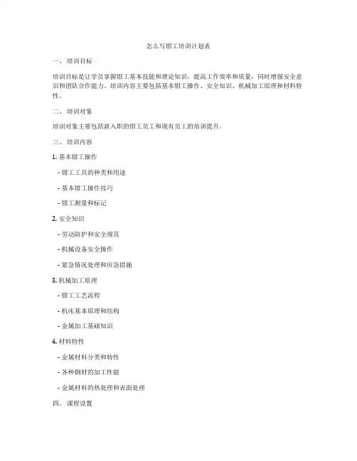 怎么写钳工培训计划表