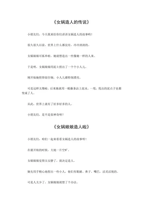 女娲造人的故事简介100字