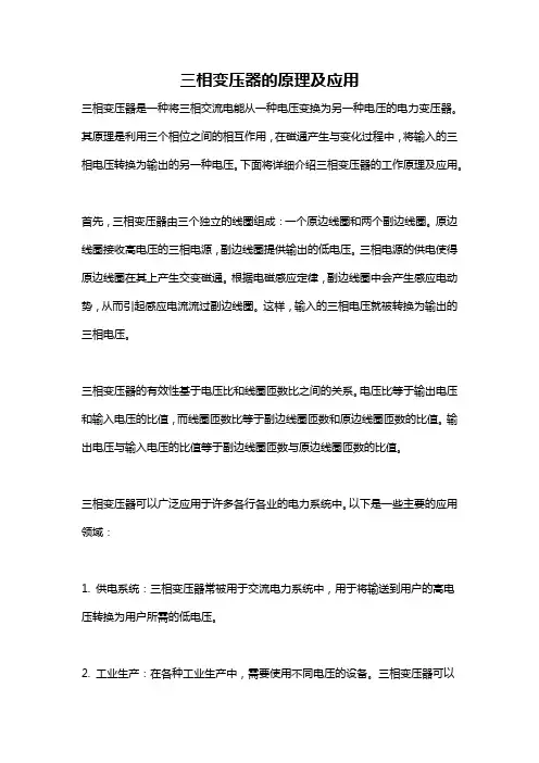 三相变压器的原理及应用