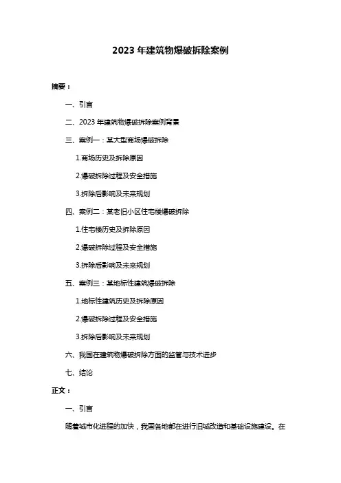 2023年建筑物爆破拆除案例