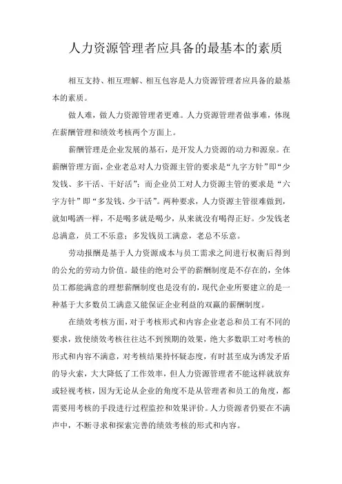 人力资源管理者应具备的最基本的素质