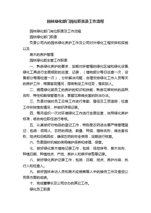 园林绿化部门岗位职责及工作流程