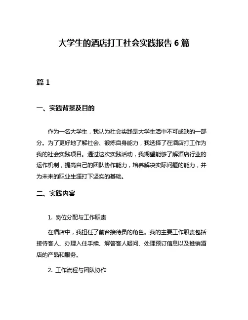 大学生的酒店打工社会实践报告6篇