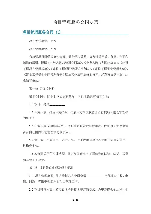 项目管理服务合同6篇