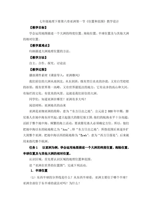 七年级地理下册第六章亚洲第一节《位置和范围》课程教学设计