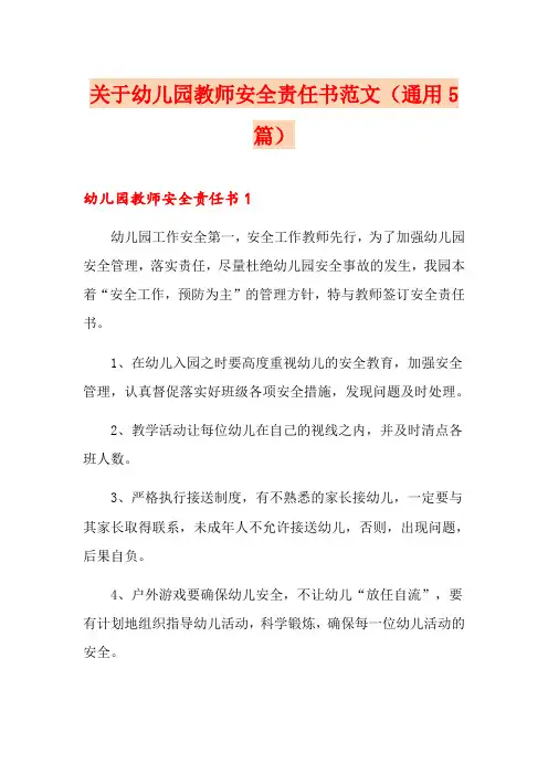 关于幼儿园教师安全责任书范文(通用5篇)