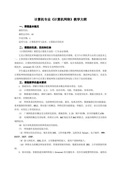 计算机网络课程教学大纲