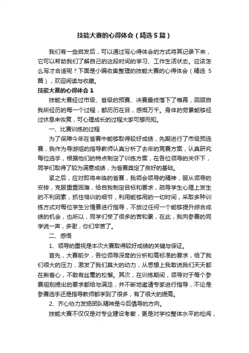 技能大赛的心得体会（精选5篇）