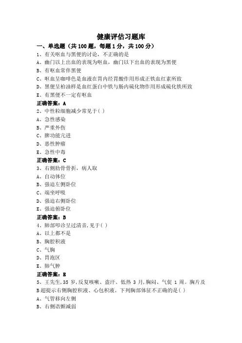 健康评估习题库