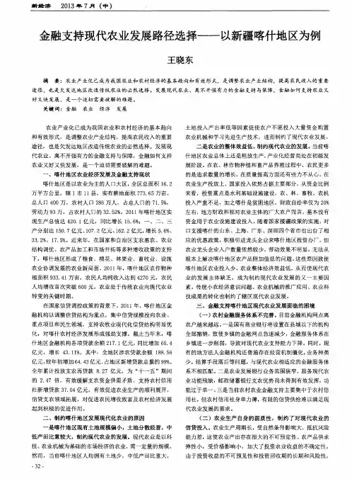 金融支持现代农业发展路径选择——以新疆喀什地区为例