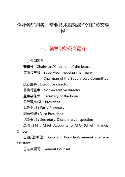 企业领导职务、专业技术职称最全准确英文翻译