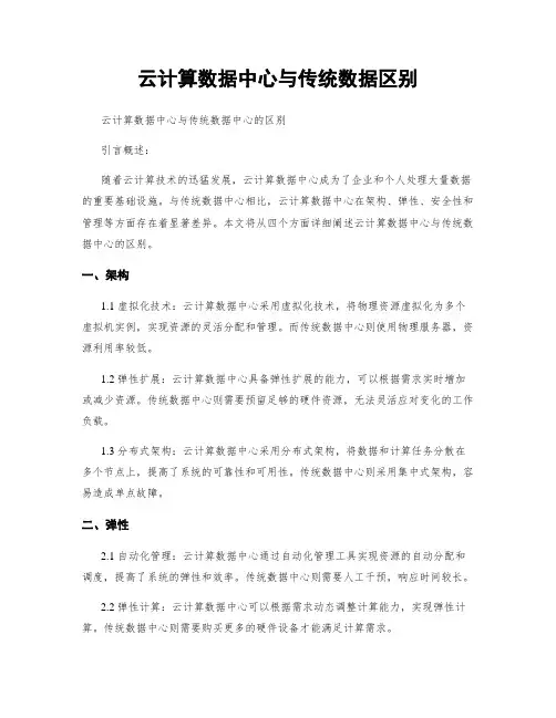 云计算数据中心与传统数据区别