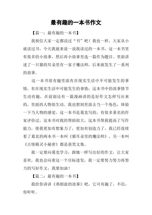 最有趣的一本书作文