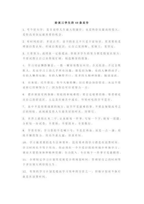给高三学生的40条忠告