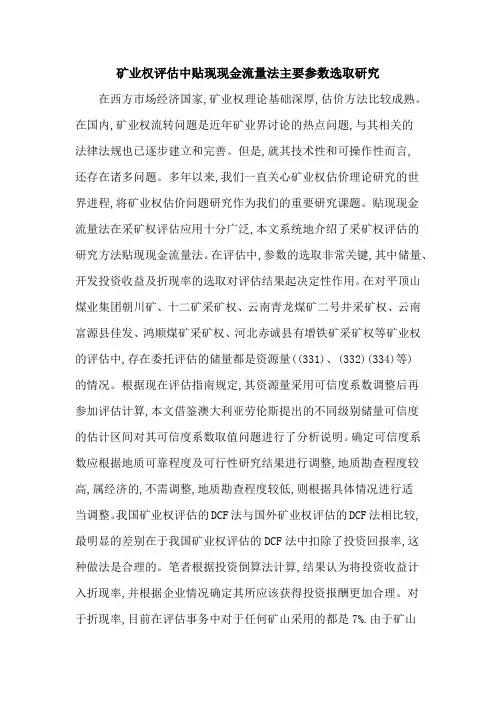 矿业权评估中贴现现金流量法主要参数选取研究