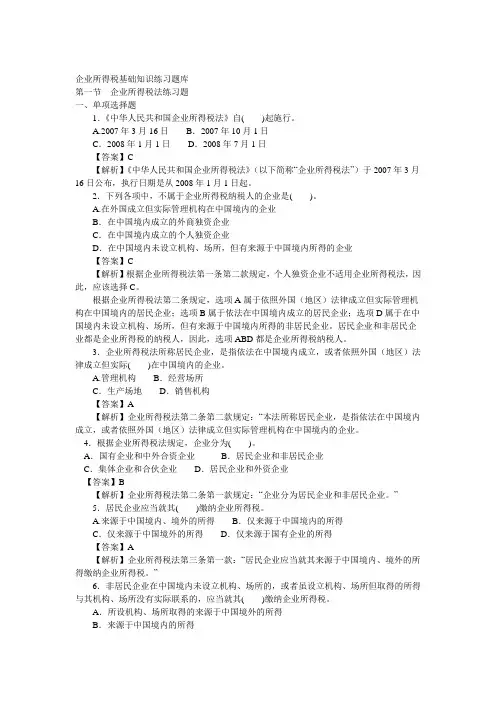 企业所得税基础知识练习题库