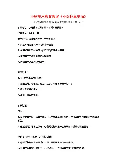 小班美术教育教案《小树林真美丽》3篇