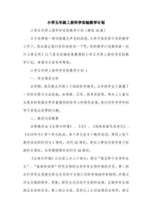 小学五年级上册科学实验教学计划