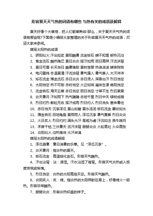 形容夏天天气热的词语有哪些与热有关的成语及解释