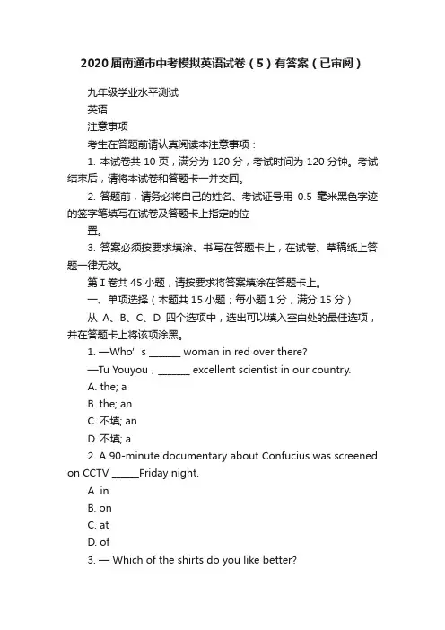 2020届南通市中考模拟英语试卷（5）有答案（已审阅）