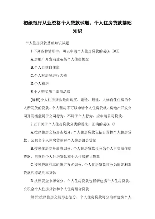 初级银行从业资格个人贷款试题：个人住房贷款基础知识.doc
