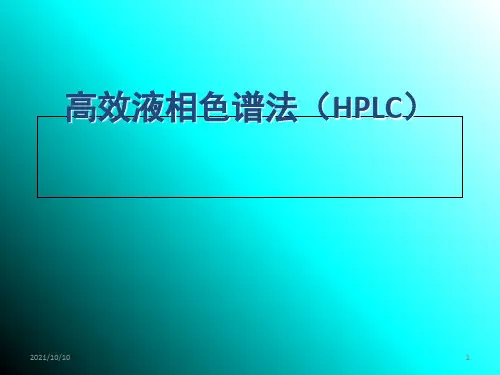高效液相色谱法(HPLC)