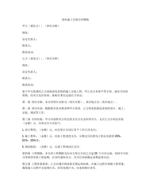 弱电施工安装合同模板