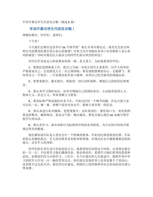 军训开幕式学生代表发言稿