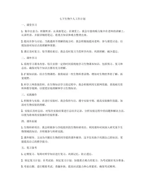 七下生物个人工作计划