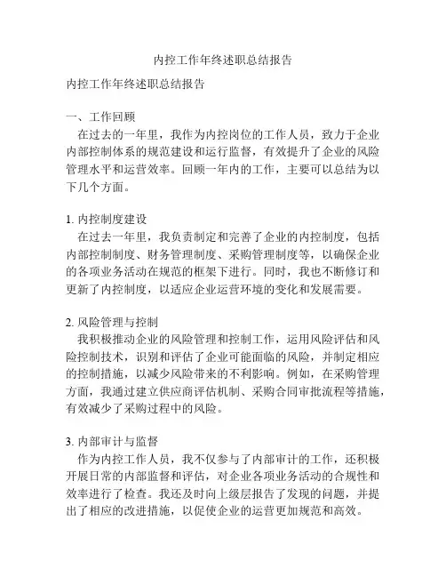 内控工作年终述职总结报告