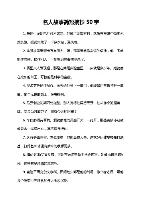 名人故事简短摘抄50字