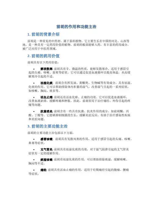 前胡的作用和功能主治