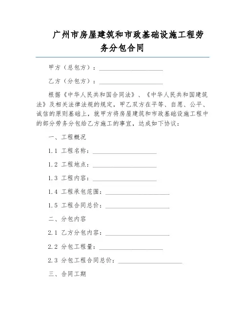 广州市房屋建筑和市政基础设施工程劳务分包合同