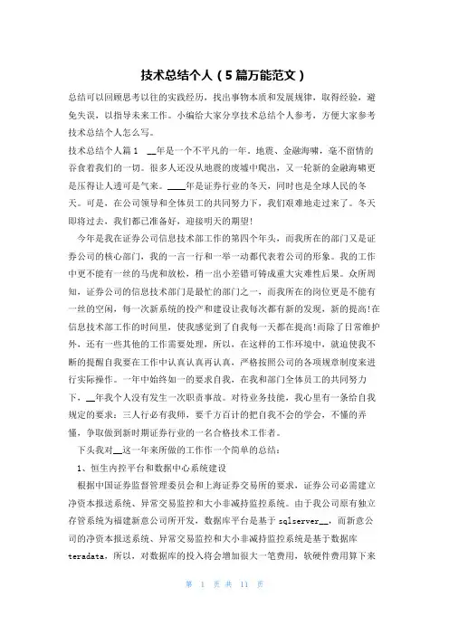 技术总结个人(5篇万能范文)