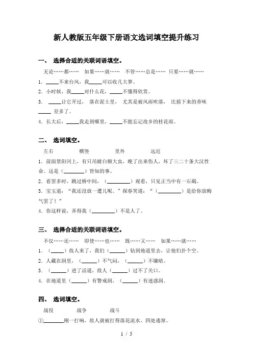 新人教版五年级下册语文选词填空提升练习