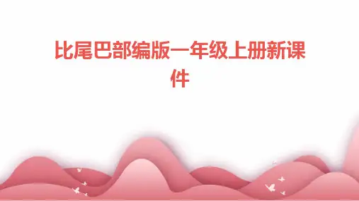 比尾巴部编版一年级上册新课件