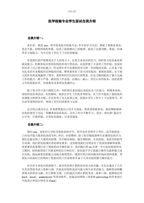 医学检验专业学生面试自我介绍