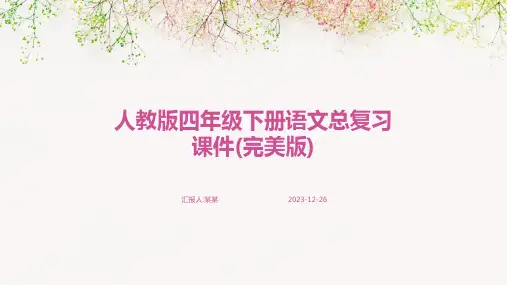 人教版四年级下册语文总复习课件(完美版)
