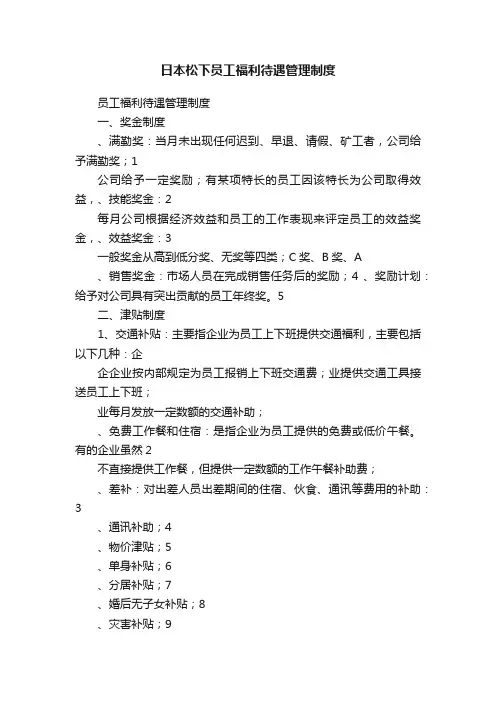 日本松下员工福利待遇管理制度