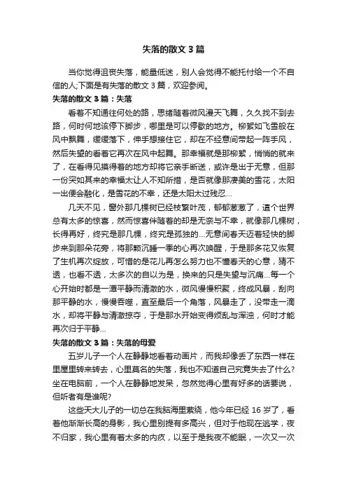 失落的散文3篇