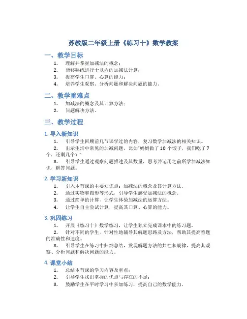 苏教版二年级上册《练习十》数学教案
