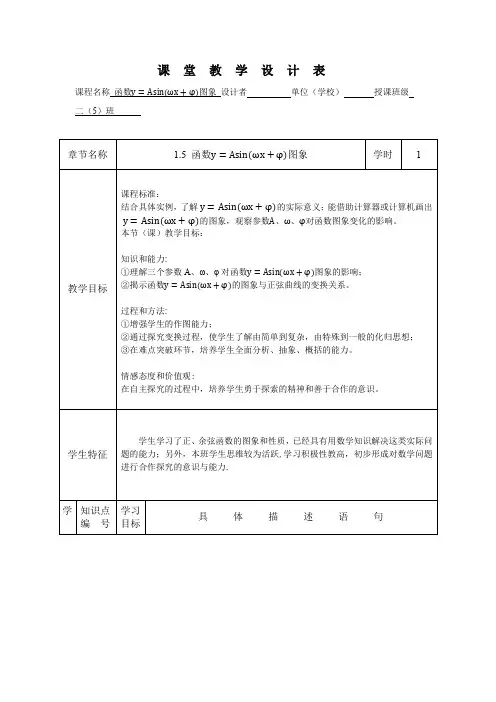 人教版高三数学《函数y=Asin(ωx+φ)的图象》优质课教学设计